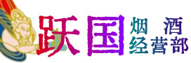 重庆市忠县烟酒回收:茅台酒,酒瓶,洋酒,名酒,冬虫夏草,老酒,重庆市忠县跃国烟酒经营部