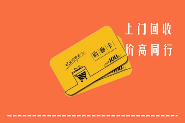重庆市忠县回收购物卡